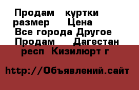 Продам 2 куртки 46-48 размер   › Цена ­ 300 - Все города Другое » Продам   . Дагестан респ.,Кизилюрт г.